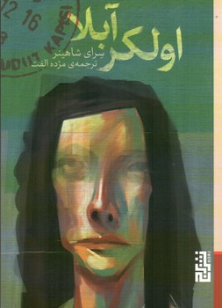 تصویر  اولکر آبلا (جیبی-شمیز)